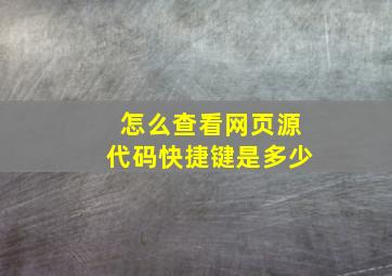 怎么查看网页源代码快捷键是多少