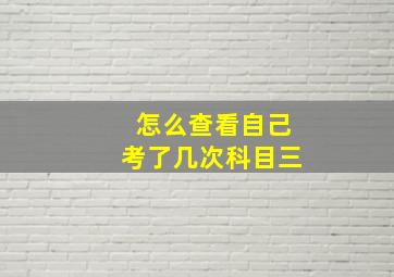 怎么查看自己考了几次科目三