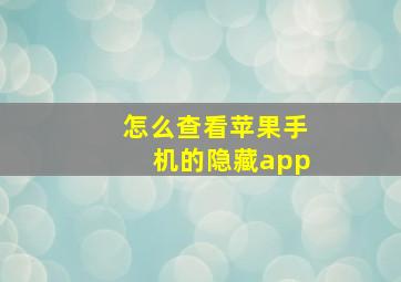 怎么查看苹果手机的隐藏app