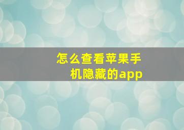 怎么查看苹果手机隐藏的app