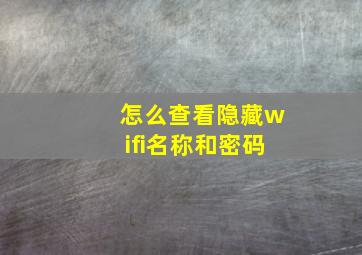 怎么查看隐藏wifi名称和密码