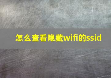 怎么查看隐藏wifi的ssid