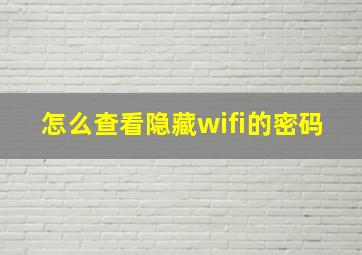 怎么查看隐藏wifi的密码