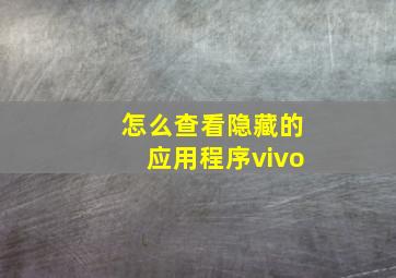 怎么查看隐藏的应用程序vivo