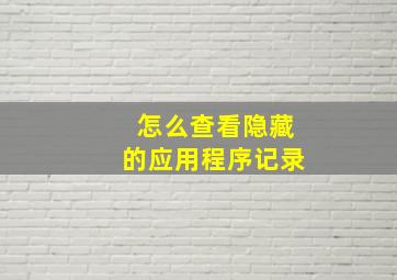 怎么查看隐藏的应用程序记录