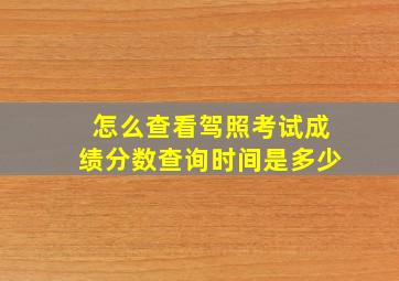 怎么查看驾照考试成绩分数查询时间是多少