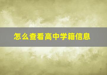 怎么查看高中学籍信息