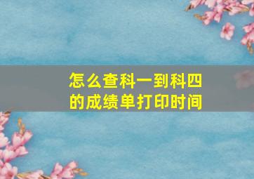 怎么查科一到科四的成绩单打印时间