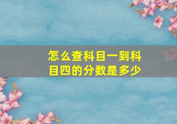 怎么查科目一到科目四的分数是多少