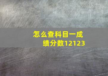 怎么查科目一成绩分数12123