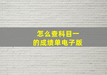 怎么查科目一的成绩单电子版