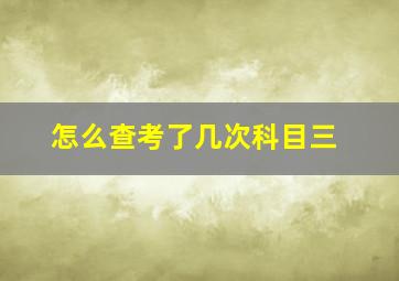 怎么查考了几次科目三