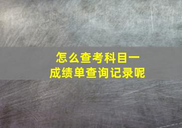 怎么查考科目一成绩单查询记录呢