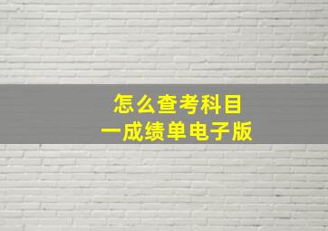 怎么查考科目一成绩单电子版