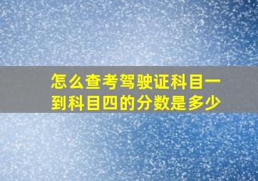 怎么查考驾驶证科目一到科目四的分数是多少