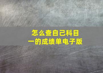 怎么查自己科目一的成绩单电子版