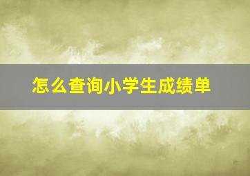 怎么查询小学生成绩单