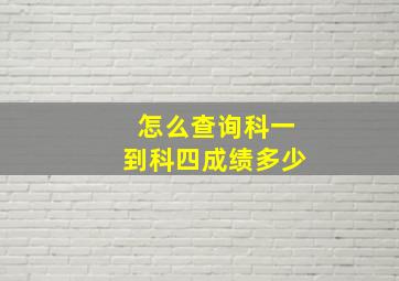 怎么查询科一到科四成绩多少