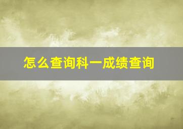 怎么查询科一成绩查询