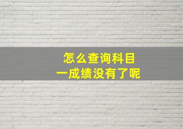 怎么查询科目一成绩没有了呢