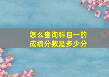 怎么查询科目一的成绩分数是多少分