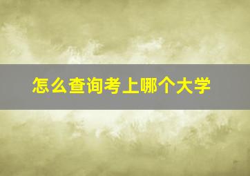 怎么查询考上哪个大学