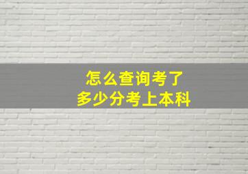 怎么查询考了多少分考上本科