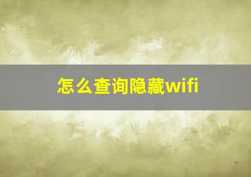 怎么查询隐藏wifi