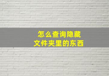 怎么查询隐藏文件夹里的东西