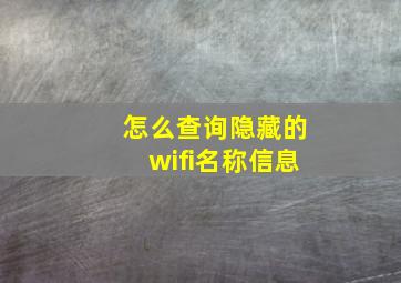 怎么查询隐藏的wifi名称信息