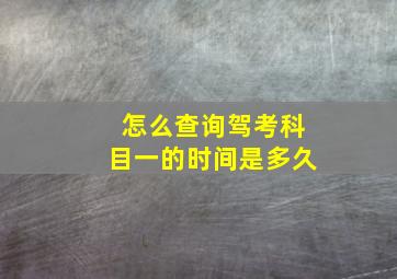 怎么查询驾考科目一的时间是多久