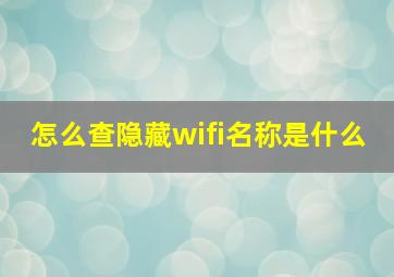 怎么查隐藏wifi名称是什么