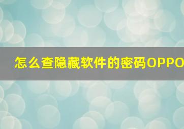 怎么查隐藏软件的密码OPPO