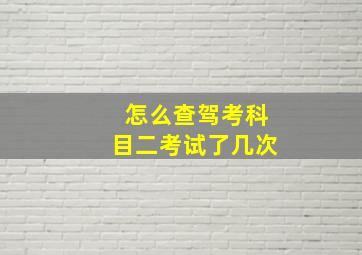 怎么查驾考科目二考试了几次