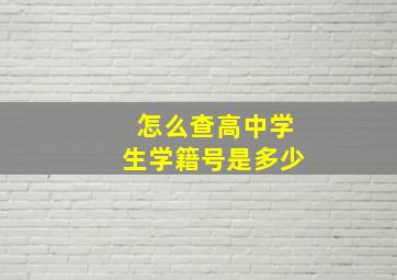 怎么查高中学生学籍号是多少