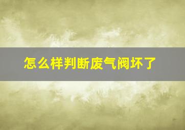 怎么样判断废气阀坏了