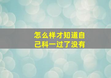 怎么样才知道自己科一过了没有