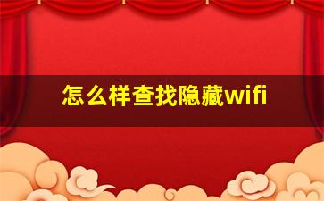 怎么样查找隐藏wifi