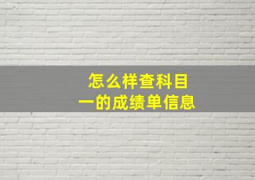 怎么样查科目一的成绩单信息