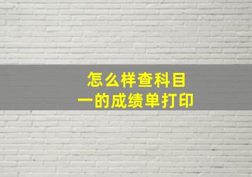 怎么样查科目一的成绩单打印