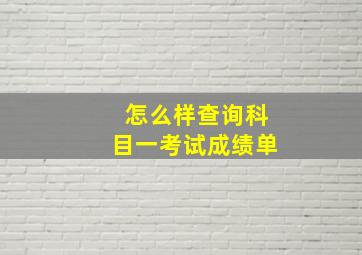 怎么样查询科目一考试成绩单