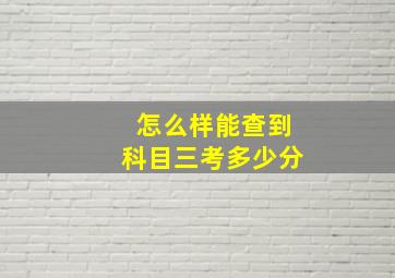 怎么样能查到科目三考多少分