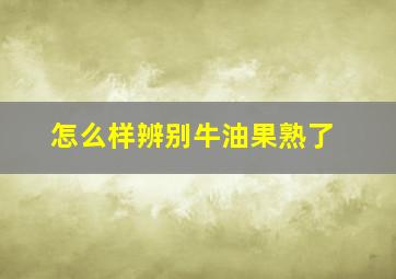 怎么样辨别牛油果熟了