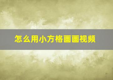 怎么用小方格画画视频