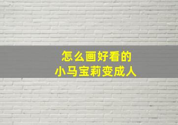 怎么画好看的小马宝莉变成人