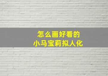 怎么画好看的小马宝莉拟人化