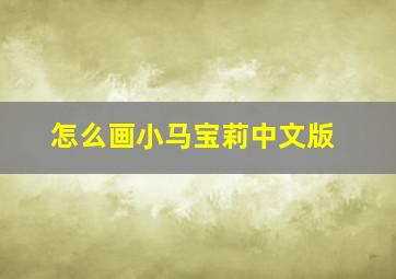 怎么画小马宝莉中文版