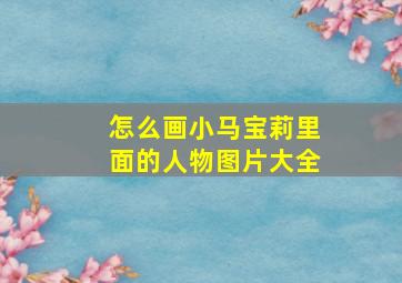 怎么画小马宝莉里面的人物图片大全