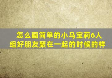 怎么画简单的小马宝莉6人组好朋友聚在一起的时候的样