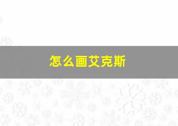 怎么画艾克斯